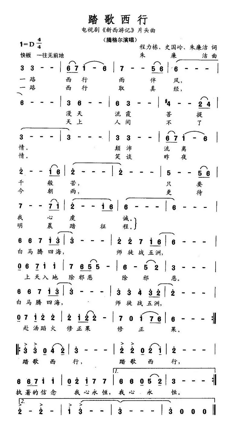 踏歌西行（电视剧《新西游记》片头曲）