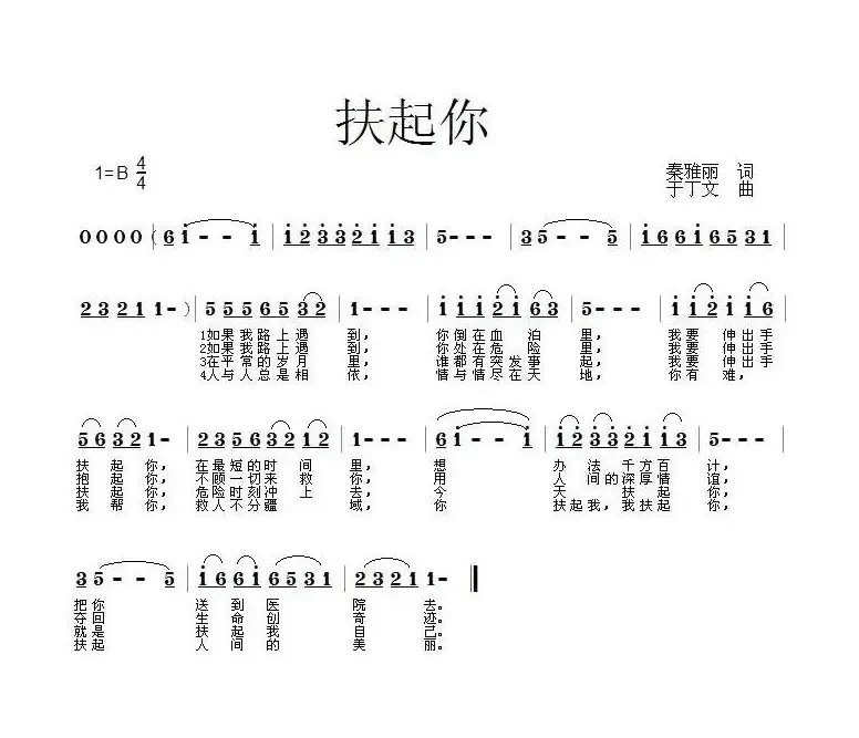 扶起你（秦雅丽词 于丁文曲）