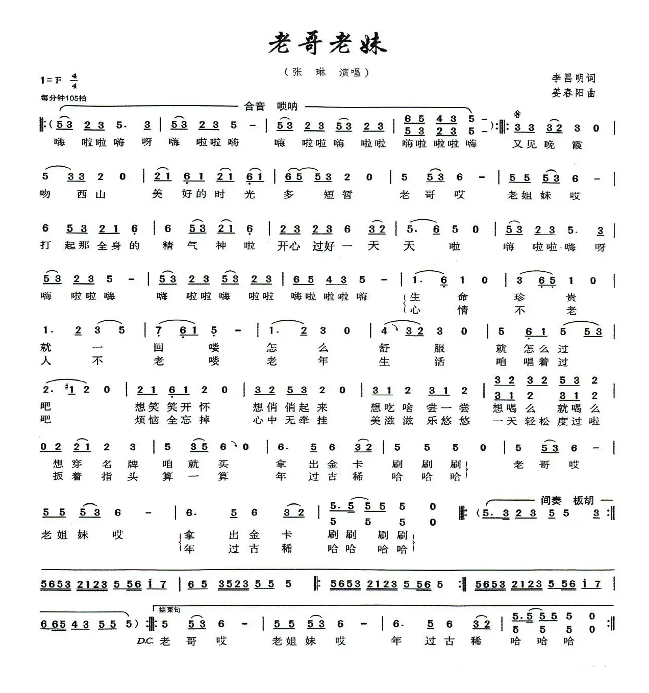 老哥老妹（李昌明词 姜春阳曲）