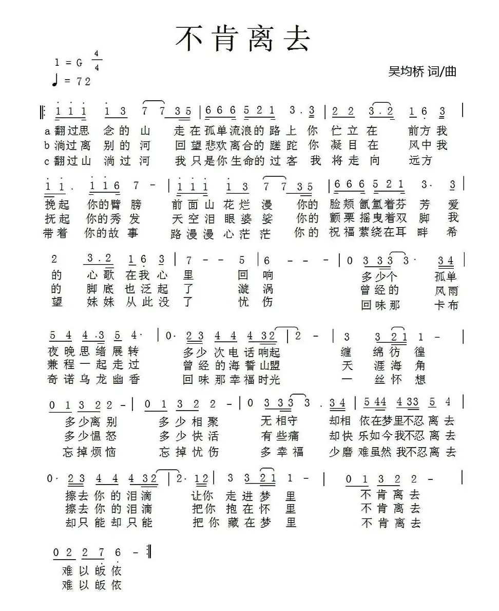 不肯离去（吴均桥 词曲）