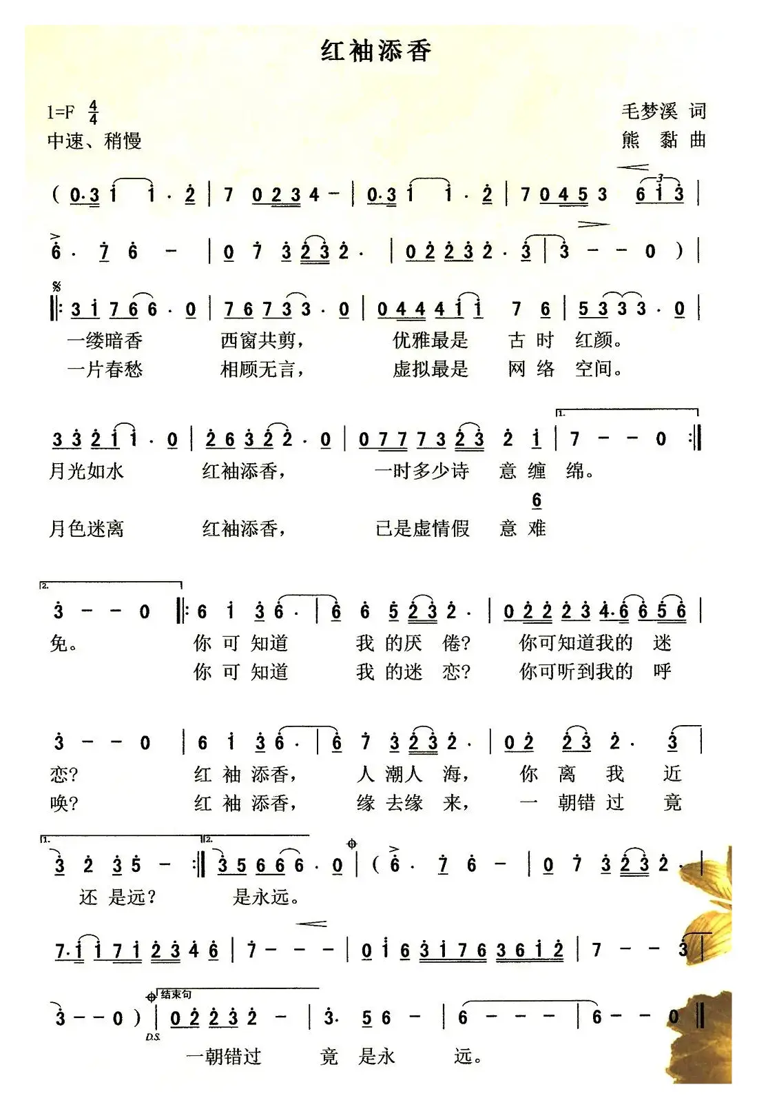 红袖添香（毛梦溪词 熊黏曲）