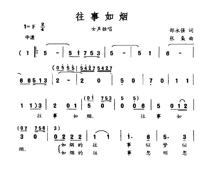 往事如烟（邵永强词 张枭曲）