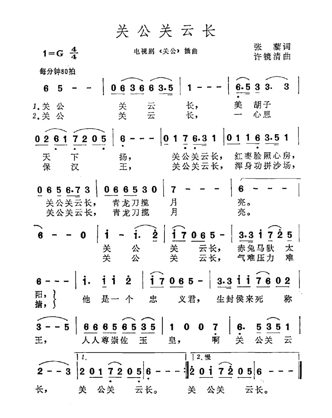 关公关云长（电视剧《关公》插曲）