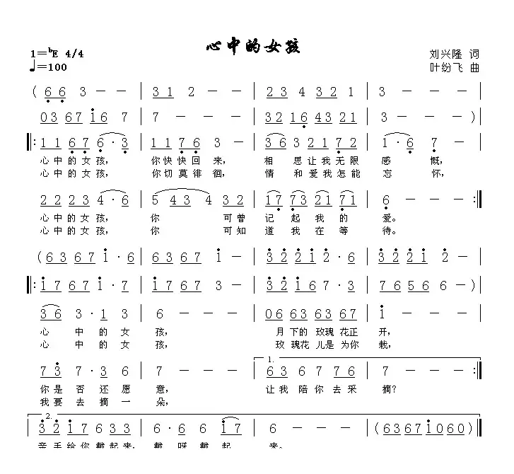 心中的女孩（刘兴隆词 叶纷飞曲）