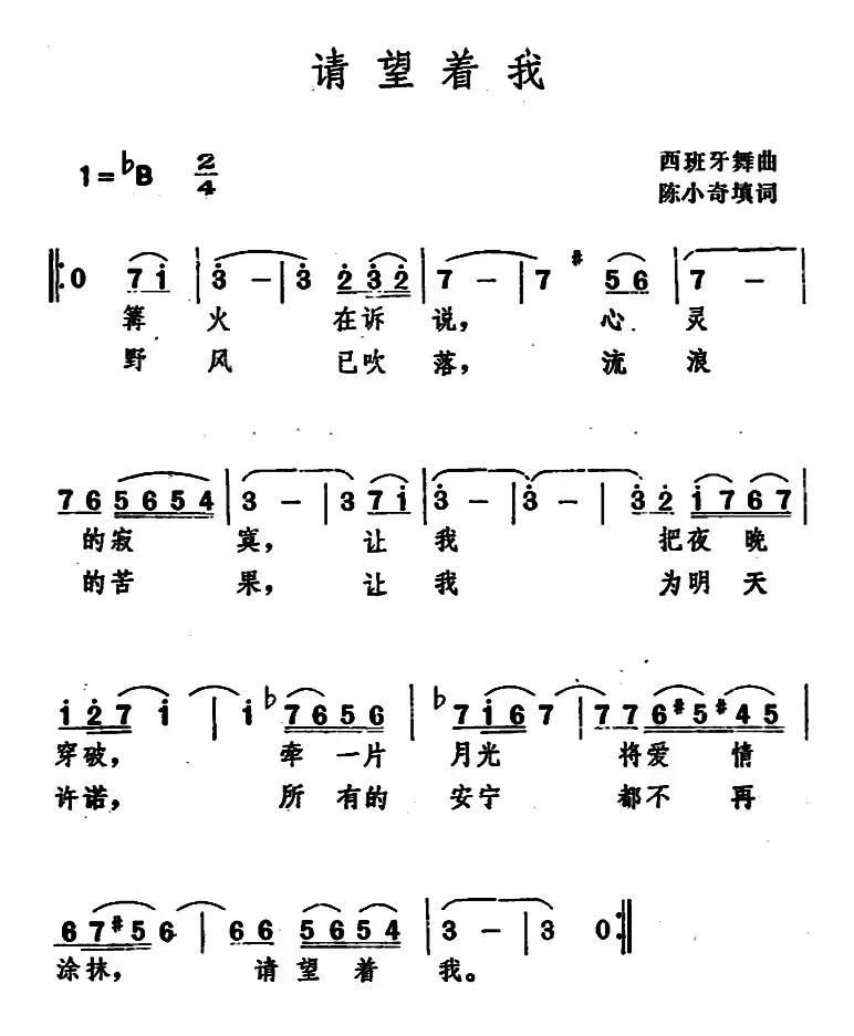 请望着我 （西班牙舞曲）