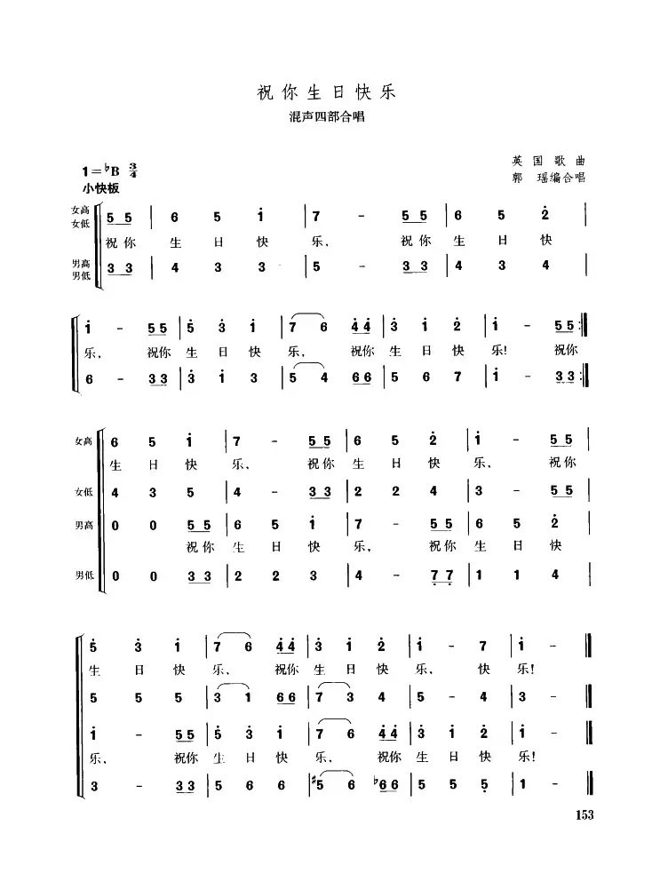 [美]祝你生日快乐（混声四部合唱）