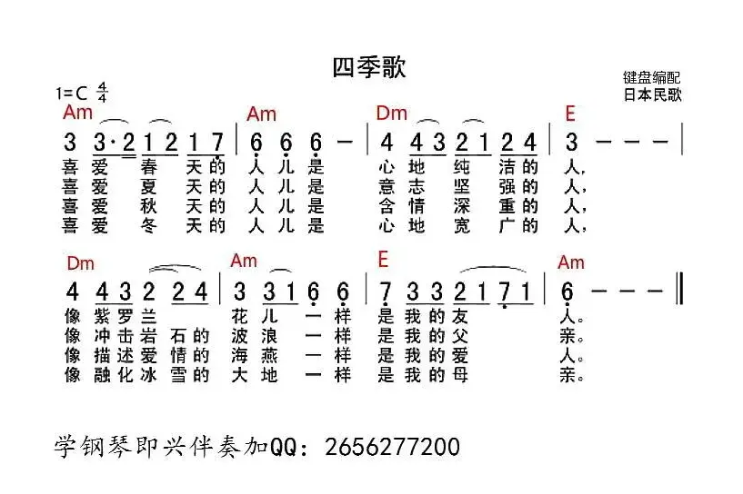 [日本]四季歌（带和弦谱）