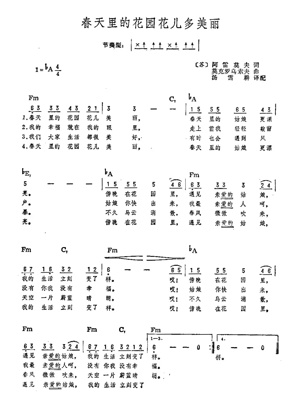 [前苏联]春天里的花园花儿多美丽（汤雪耕译配、带和弦版）
