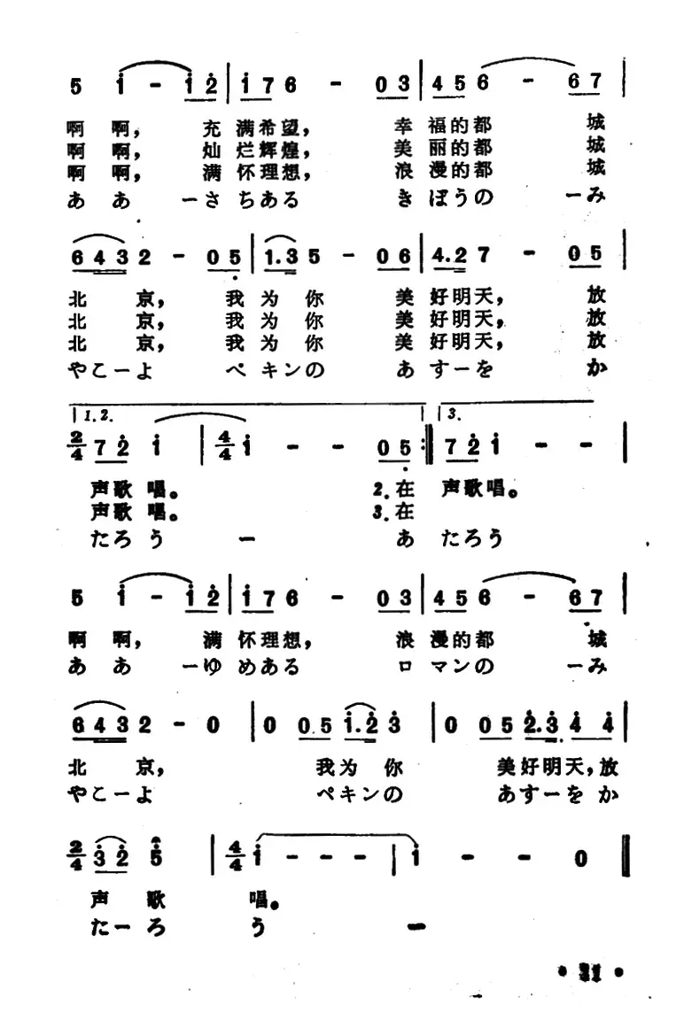 [日]歌唱北京的明天（中日文对照版）