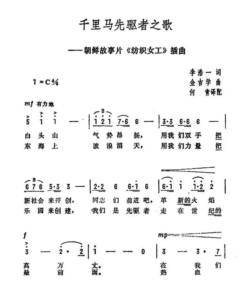 [朝鲜]千里马先驱者之歌（电影《纺织女工》插曲）