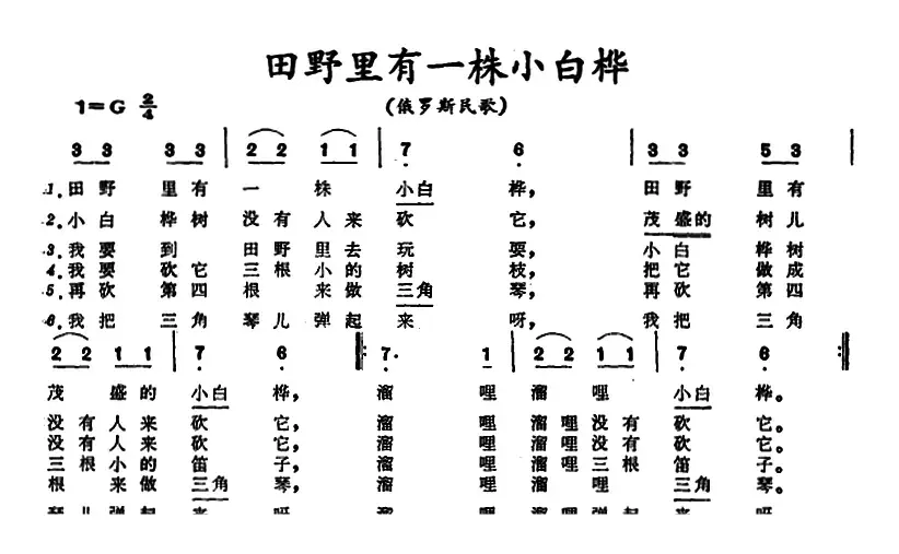 [俄罗斯]田野里有一株小白桦 