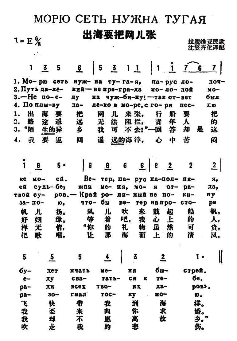 [前苏联]出海要把网儿张（中俄文对照）