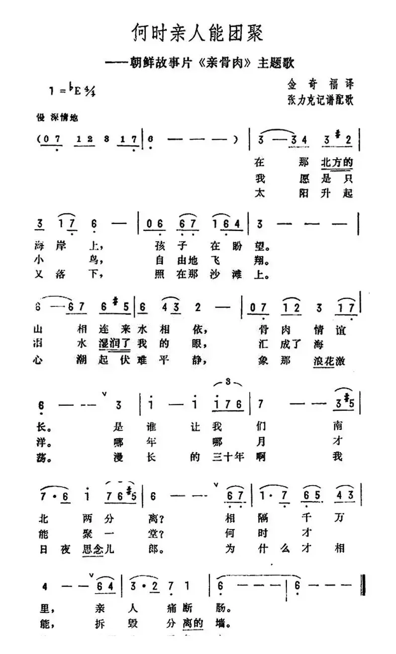 [朝鲜]何时亲人能团聚（电影《亲骨肉》主题歌）