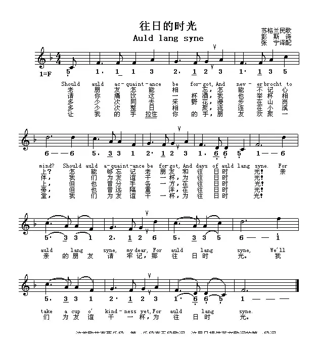 [苏格兰] Auld lang syne （往日的时光）