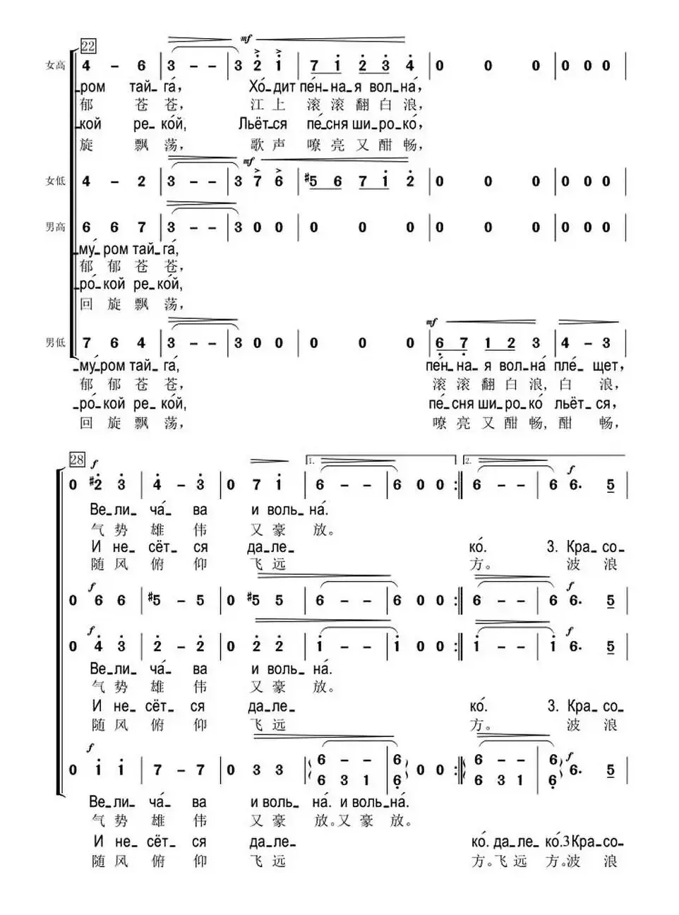 [俄] 黑龙江之波（混声合唱、中俄文对照版）