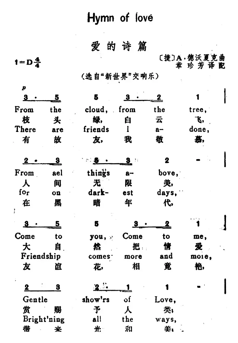 [捷]爱的诗篇（Hymn of Love）（选自《新世界》交响乐、汉英文对照）