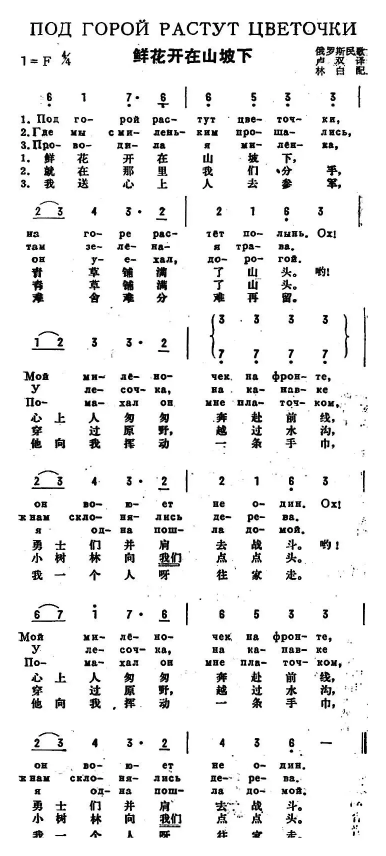 [前苏联]鲜花开在山坡下（中俄文对照）