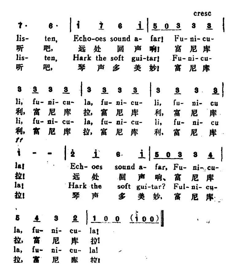 [意]富尼库利，富尼库拉（FuniculiFunicula）（汉英文对照）