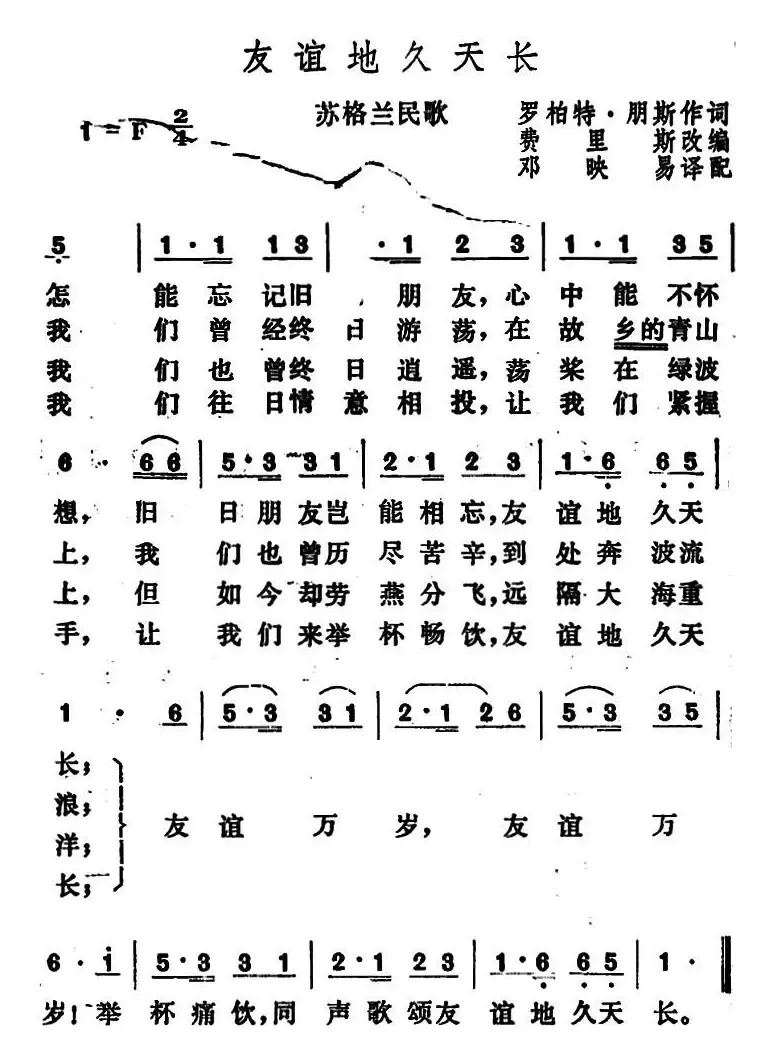 [苏格兰]友谊地久天长 