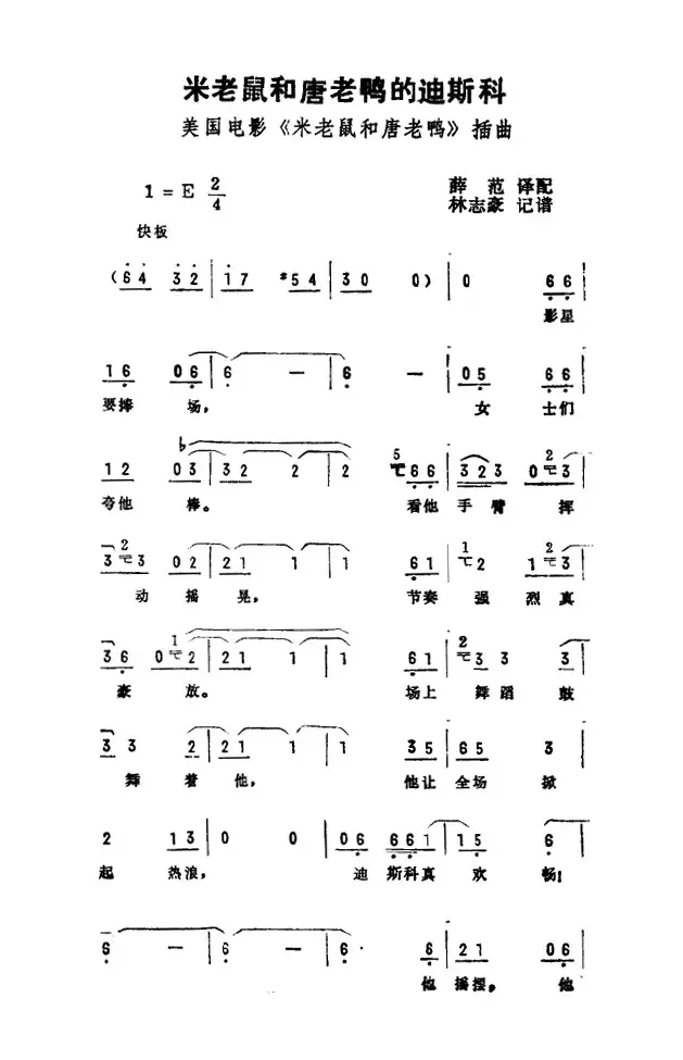 米老鼠和唐老鸭的迪斯科（美国电影《米老鼠和唐老鸭》插曲）