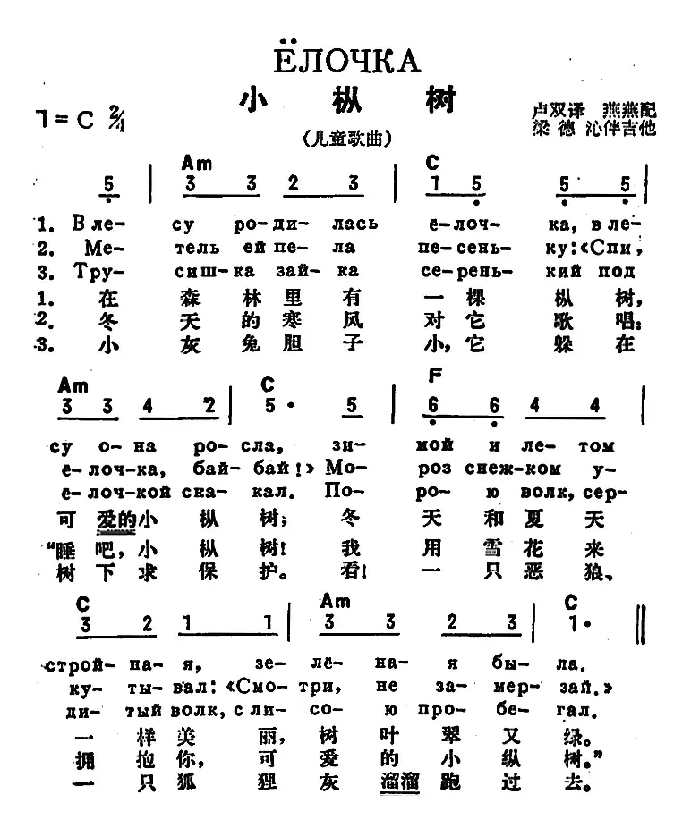 [前苏联]小枞树（中俄文对照、儿歌）