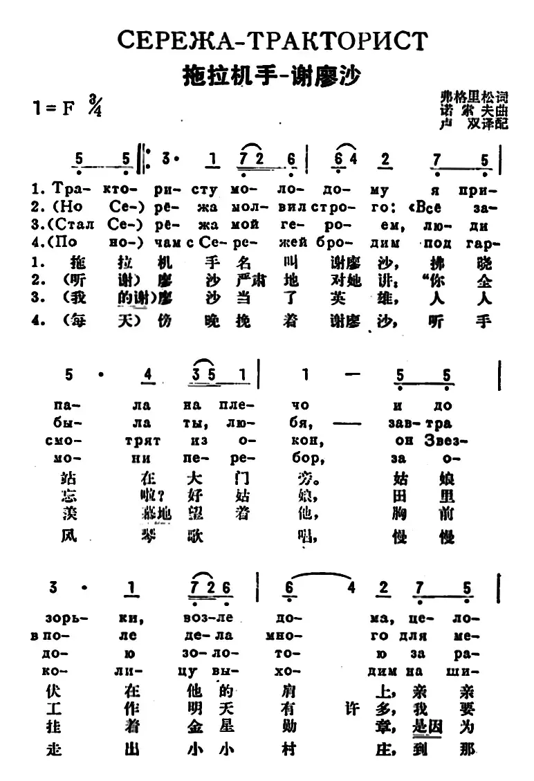 [前苏联]拖拉机手——谢廖沙（中俄文对照）