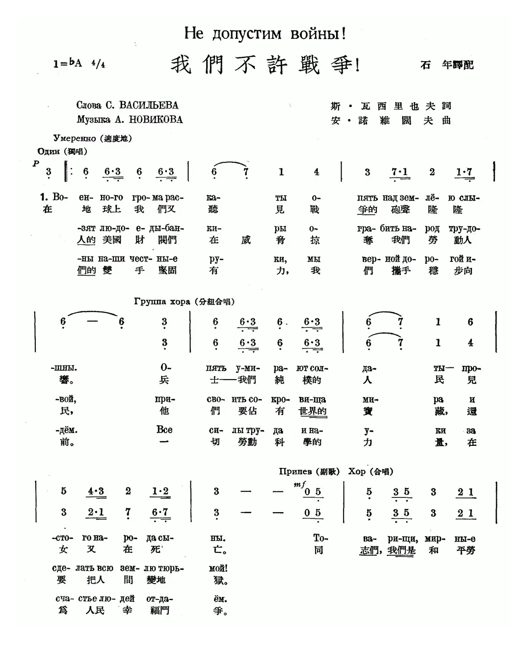 我们不许战争（中俄文对照、合唱）