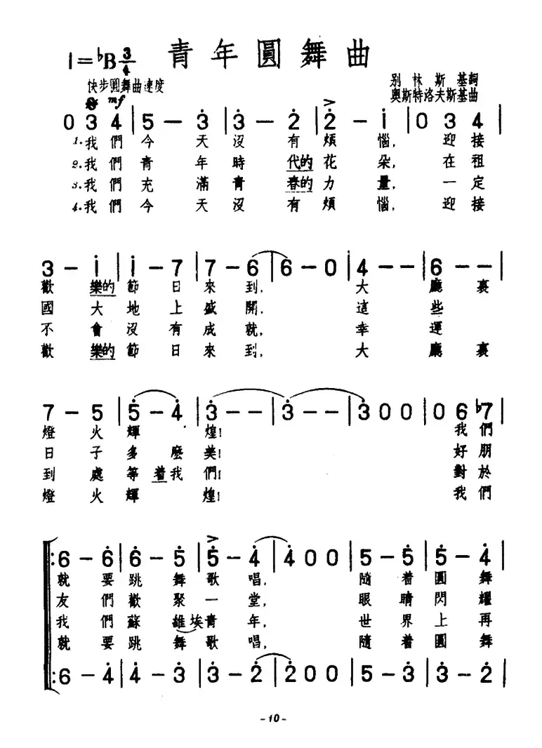 ​[前苏联]青年圆舞曲（合唱）