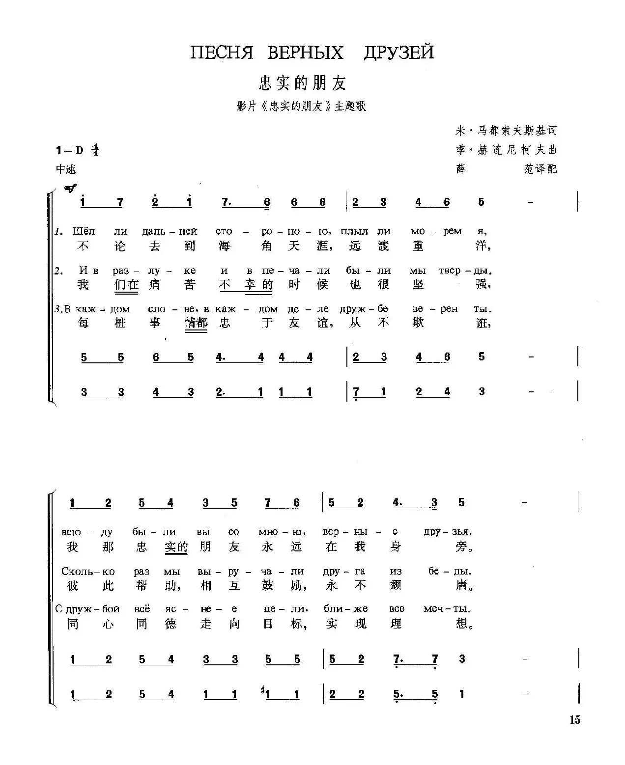 [俄]忠实的朋友（苏联影片《忠实的朋友》主题歌、合唱）