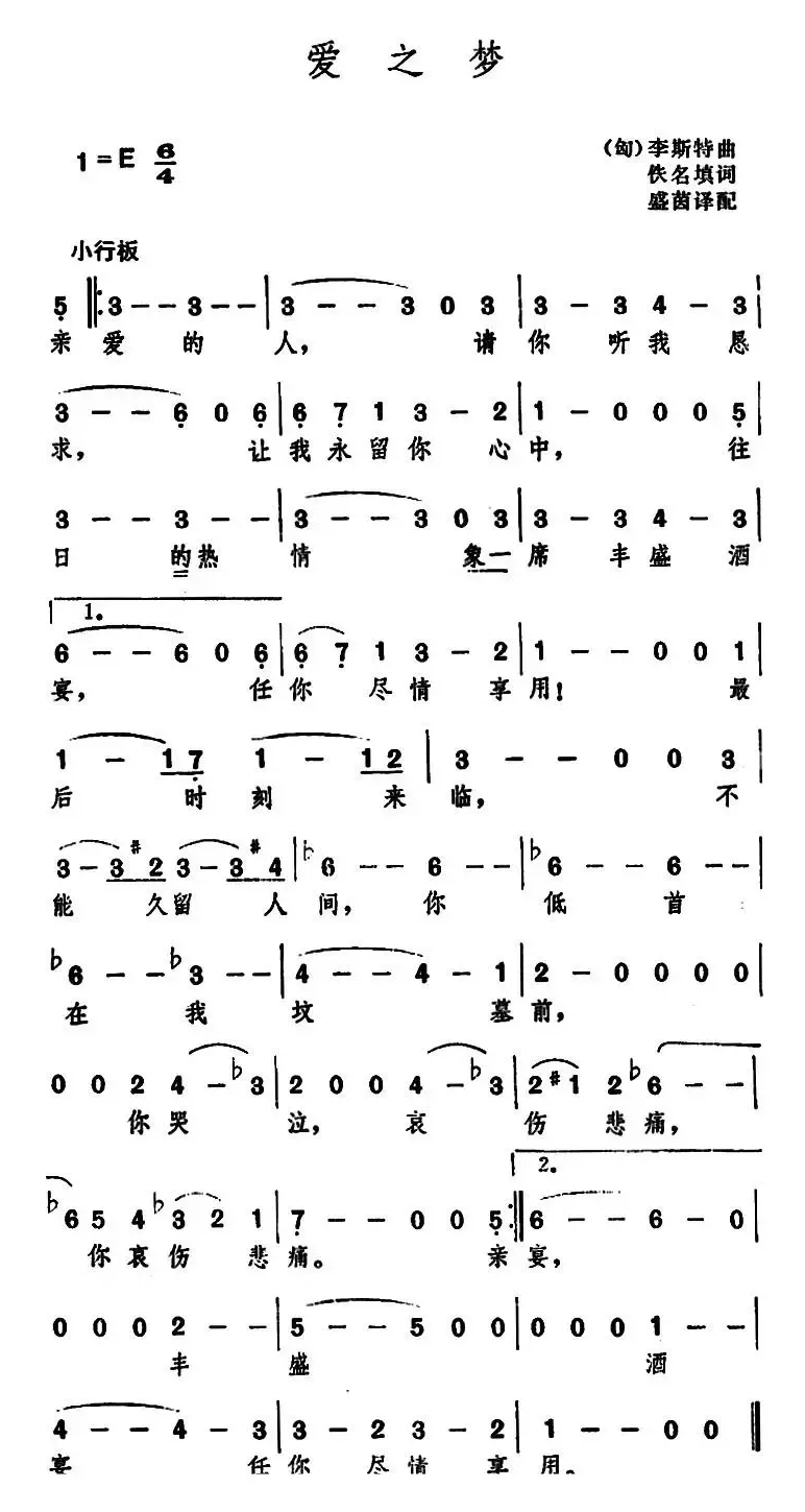 [匈]爱之梦 （佚名填词、盛茵译配 李斯特 曲）