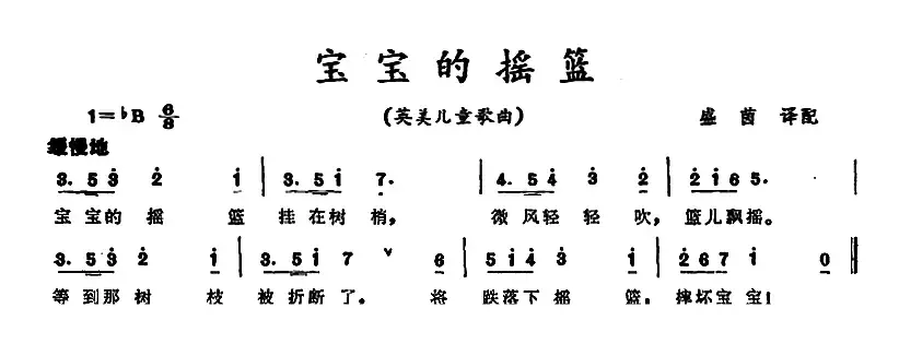 宝宝的摇篮 （英美儿童歌曲）