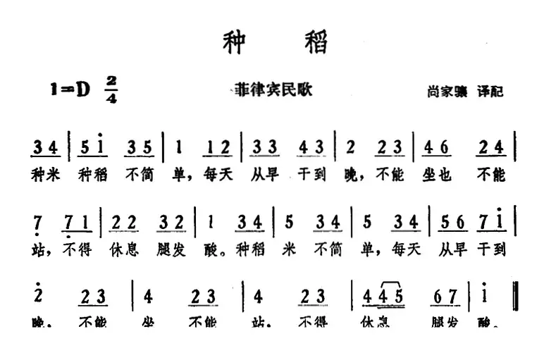 种稻 （菲律宾民歌）