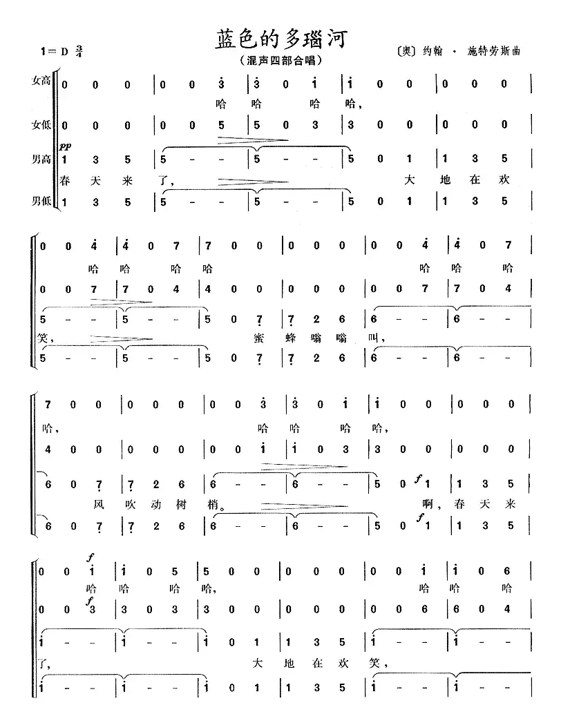 [奥] 蓝色的多瑙河（混声四部合唱、简谱版）