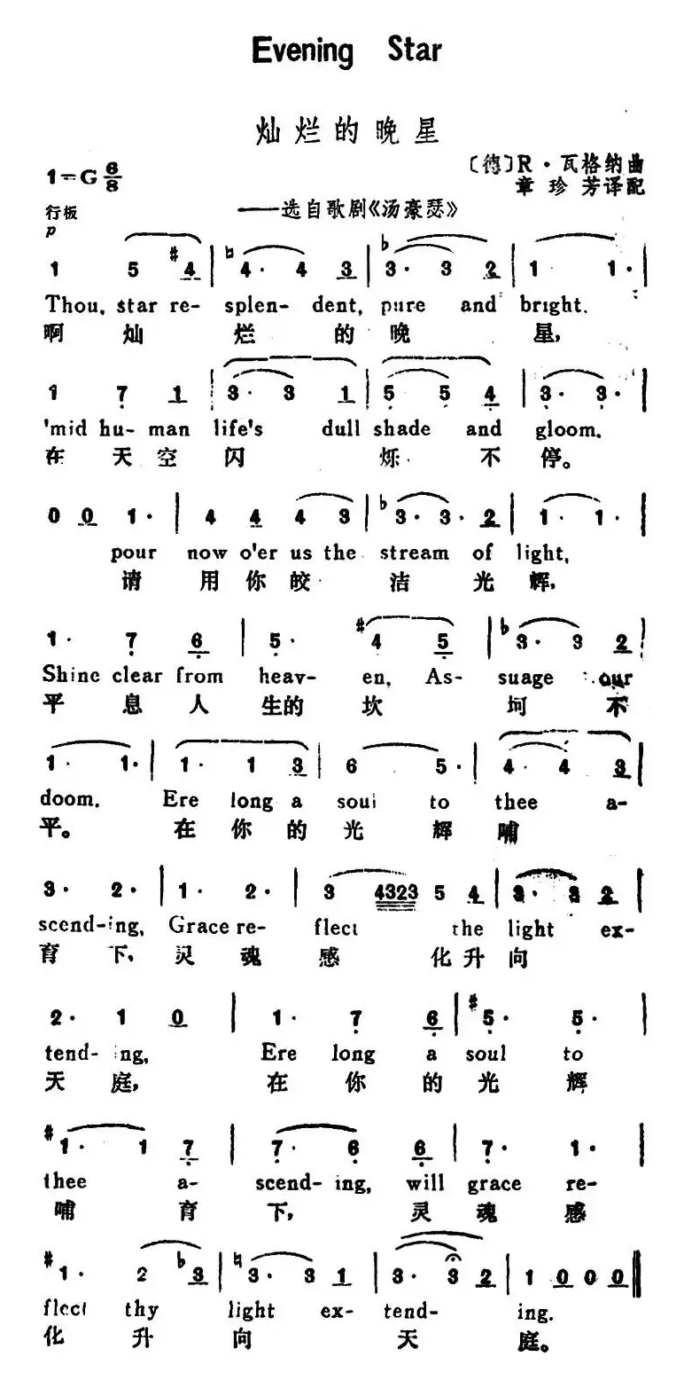 [德]灿烂的晚星（Evening Star）（汉英文对照、选自歌剧《汤豪瑟》）