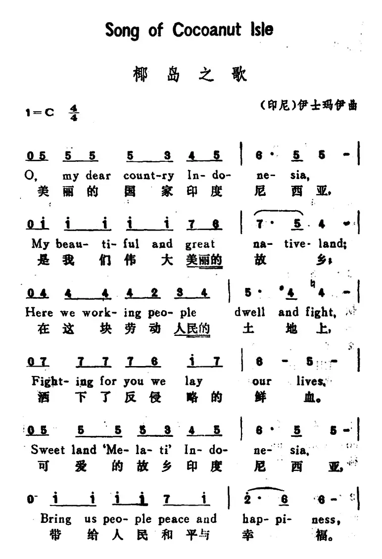 [印尼]椰岛之歌（Song of Cocoanut Isle）（汉英文对照）