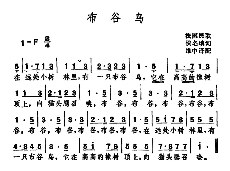 布谷鸟 （法国民歌 ）