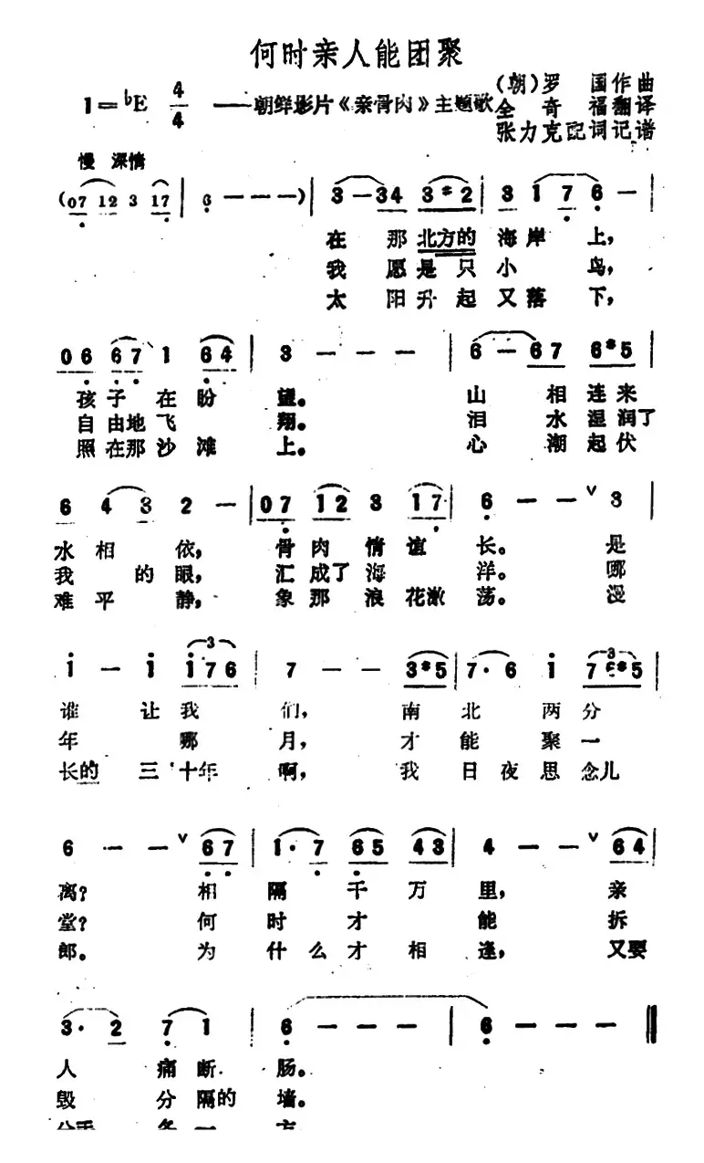 [朝鲜]何时亲人能团聚（电影《亲骨肉》主题歌）