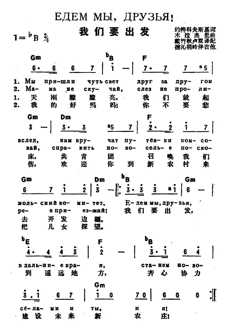 [前苏联]我们要出发（中俄文对照）