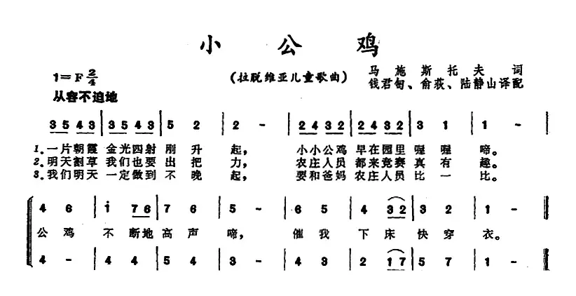 [前苏联拉脱维亚]小公鸡 （儿童歌曲）