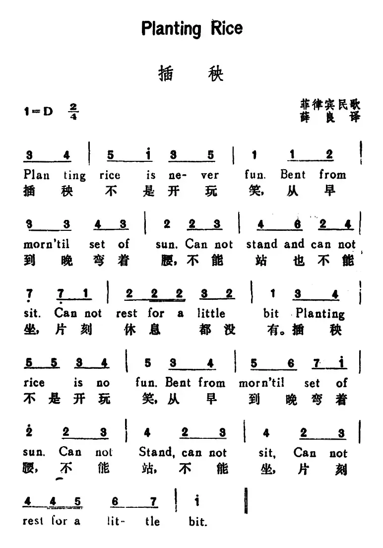 [菲律宾]插秧（Planting Rice）（汉英文对照）