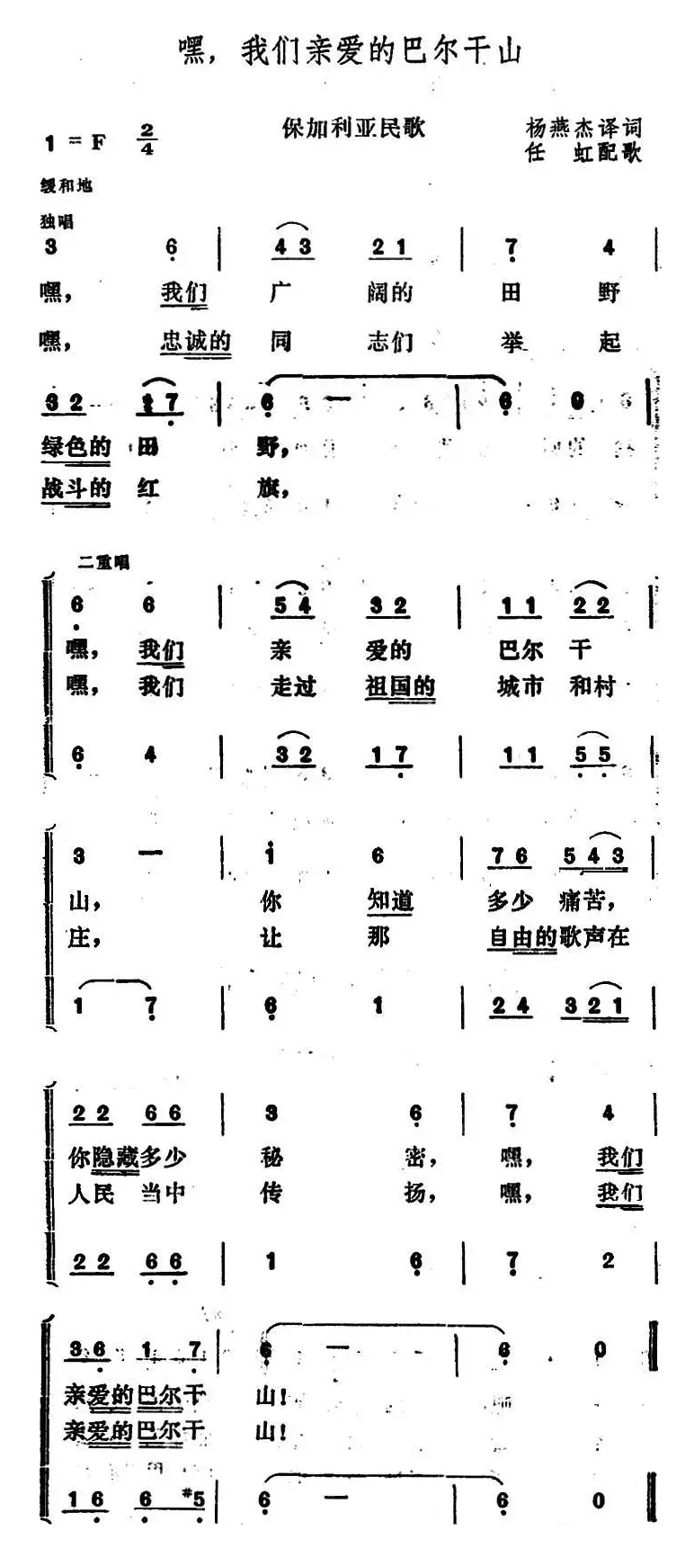 嘿，我们亲爱的巴尔干山（保加利亚民歌）