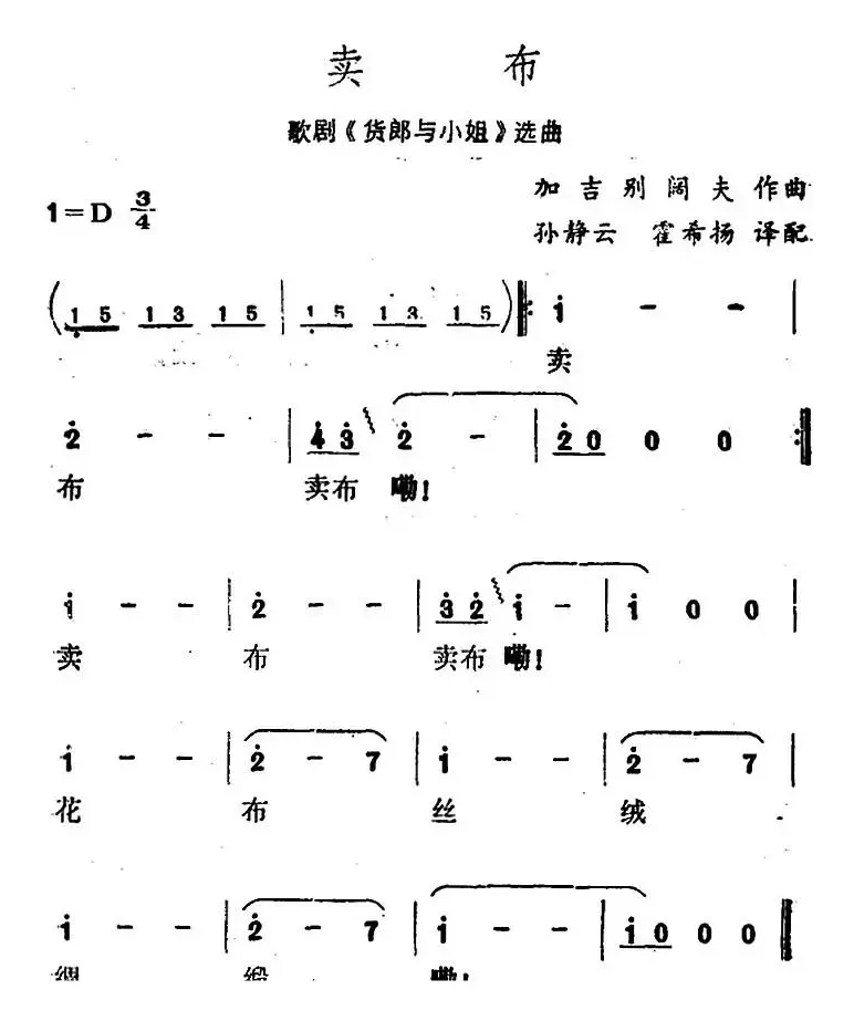 卖布（歌剧《货郎与小姐》选曲）