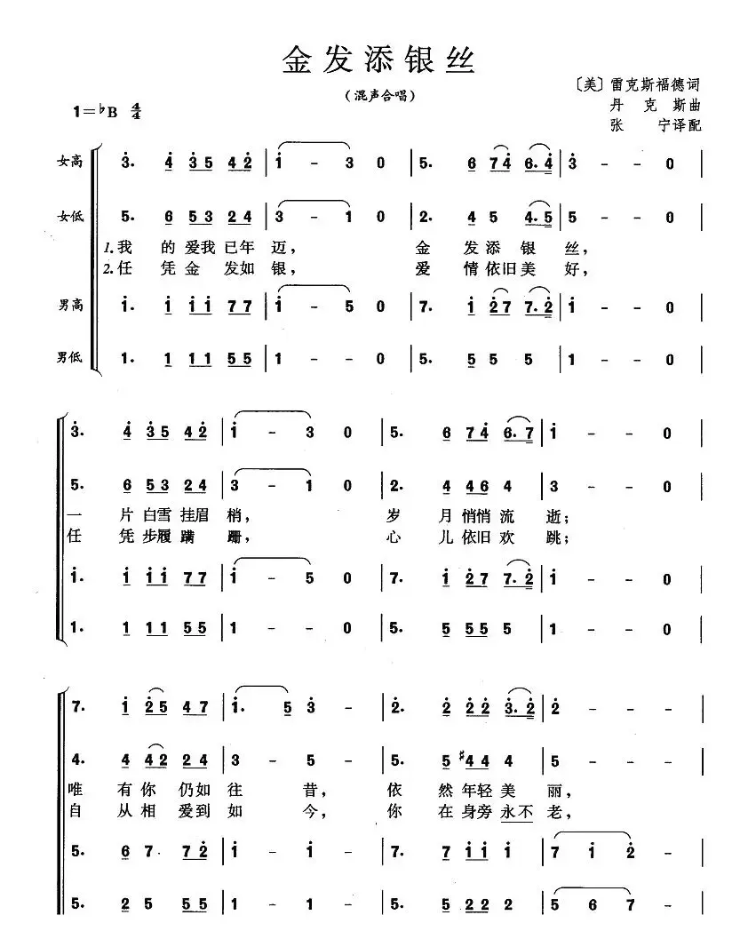 金发添银丝（混声合唱 [美]）