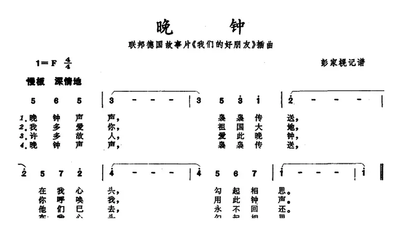 晚钟（联邦德国故事片《我们的好朋友》插曲）