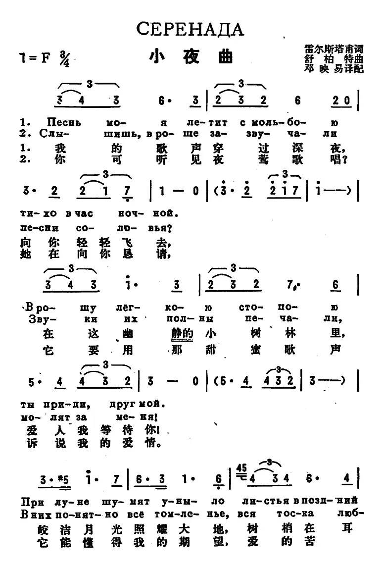 [前苏联]小夜曲（中俄文对照、舒柏特作曲版）