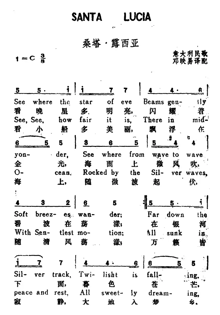 [意]桑塔·露西亚（Santa Lucia）（汉英文对照）