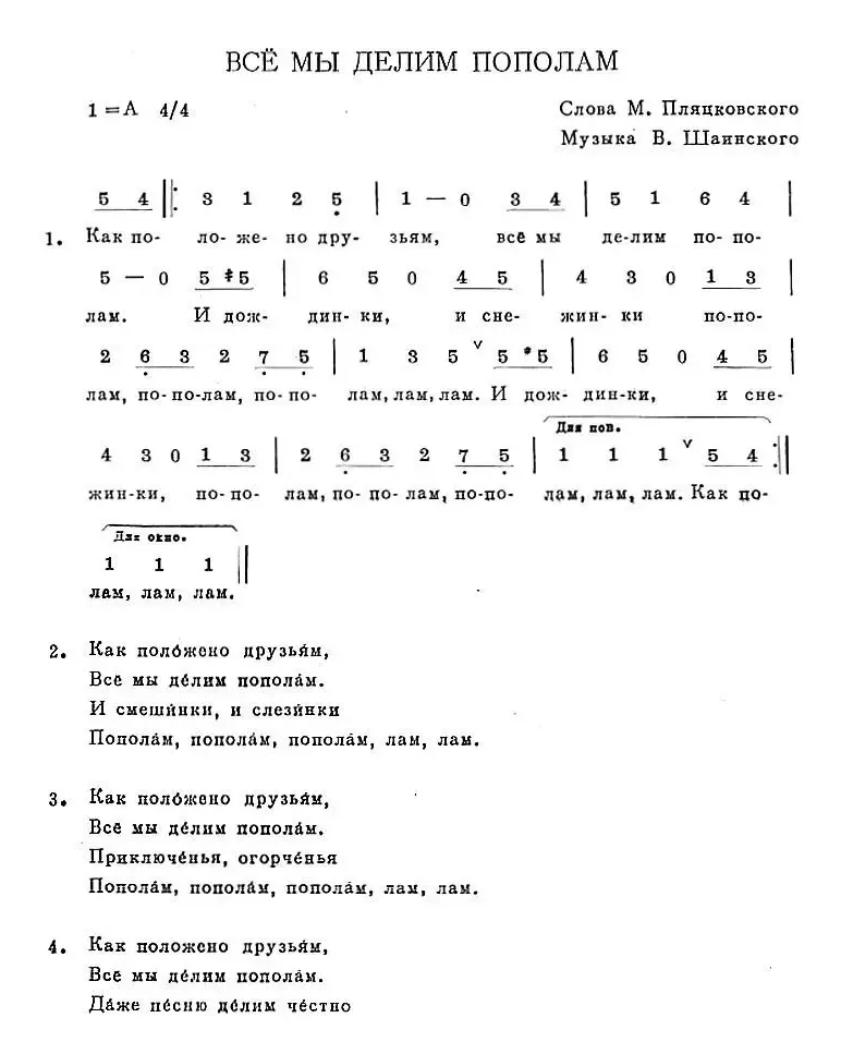 ВСЁ МЫ ДЕЛИМ ПОПОЛАМ