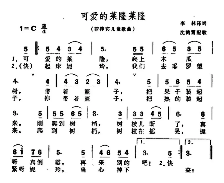 [菲律宾]可爱的莱隆莱隆（儿歌）