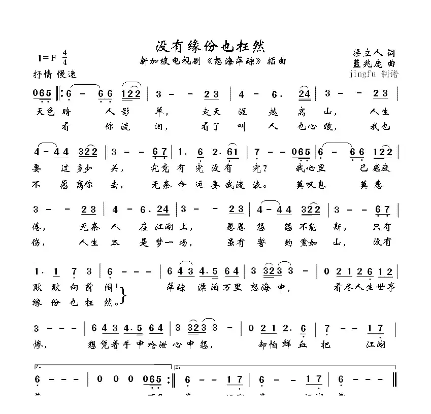 没有缘份也枉然（电视剧《怒海萍踪》插曲 [新加颇]）