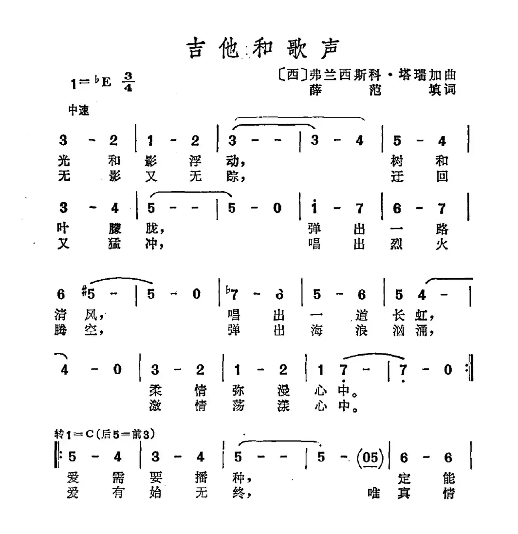 [西]吉它和歌声